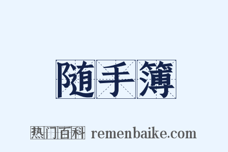 随手簿是什么意思的图片